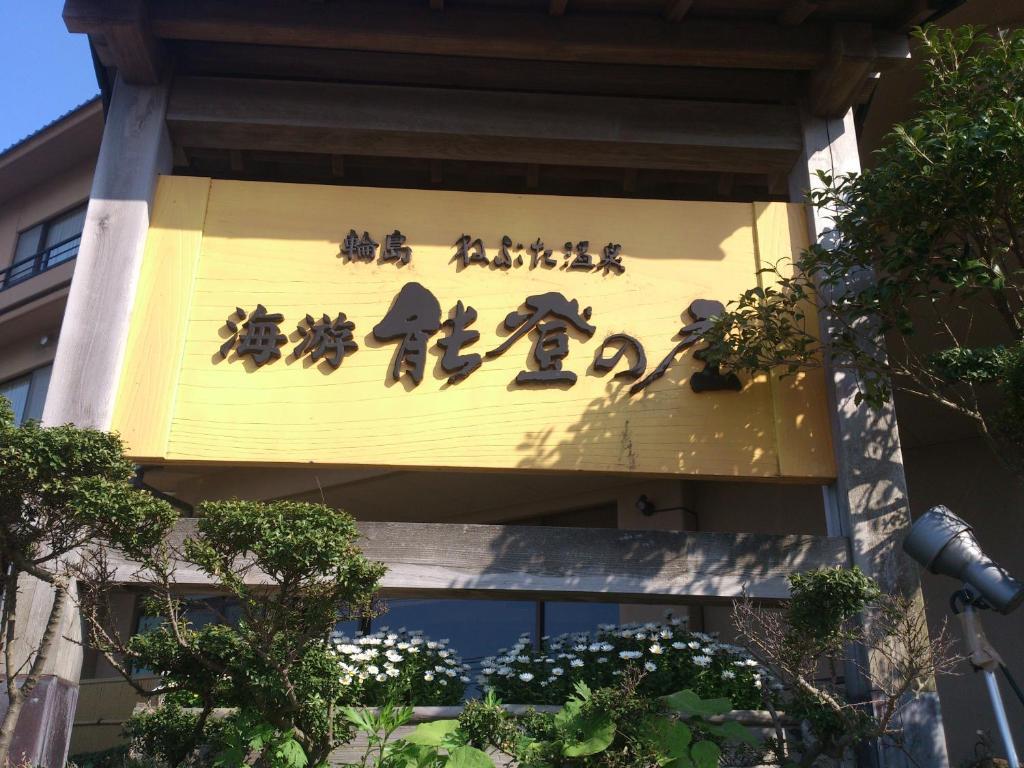 Kaiyu Notonosho Hotel Wajima Exterior photo